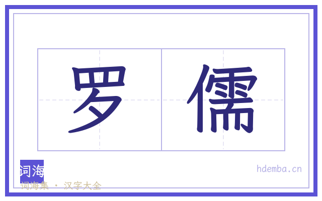 罗儒的书法字