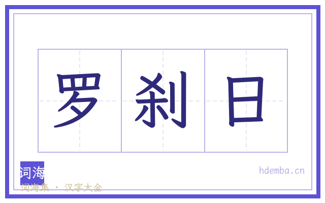 罗刹日的书法字