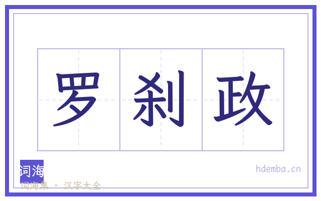 罗刹政的书法字