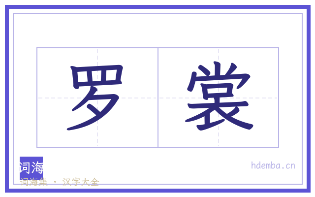 罗裳的书法字