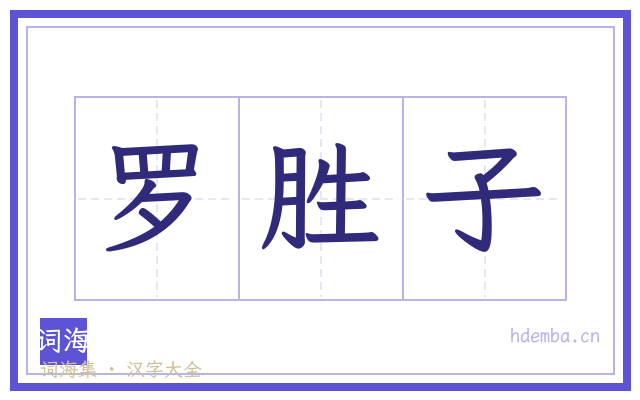 罗胜子的书法字