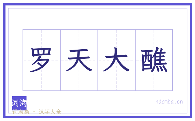 罗天大醮的书法字