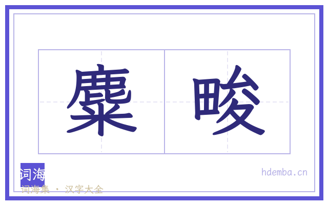 麋畯的书法字