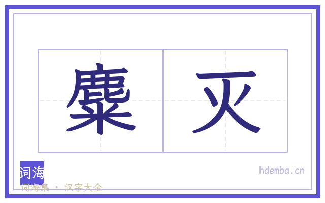 麋灭的书法字