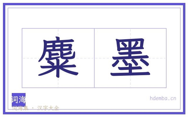 麋墨的书法字