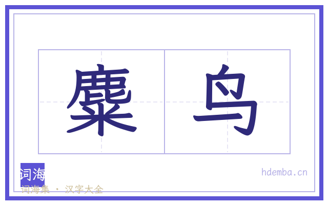 麋鸟的书法字