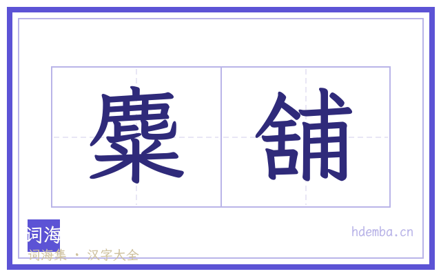 麋舖的书法字