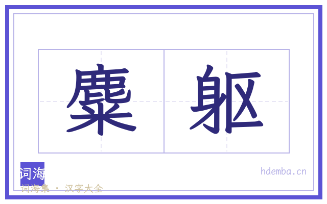 麋躯的书法字
