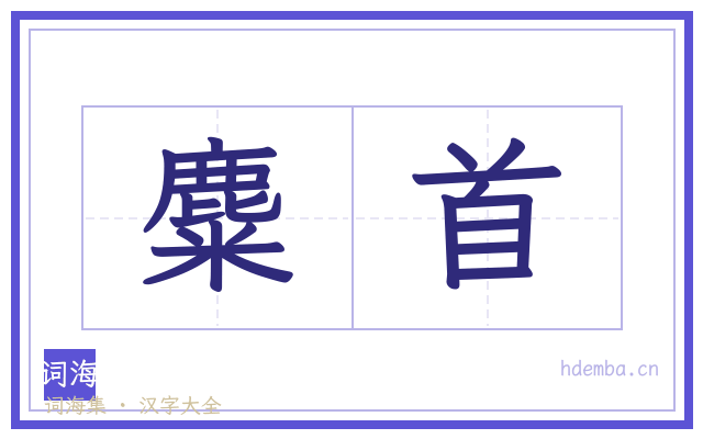 麋首的书法字