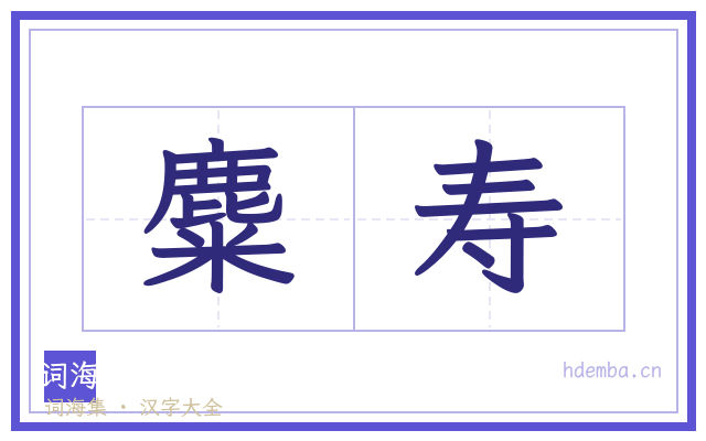 麋寿的书法字