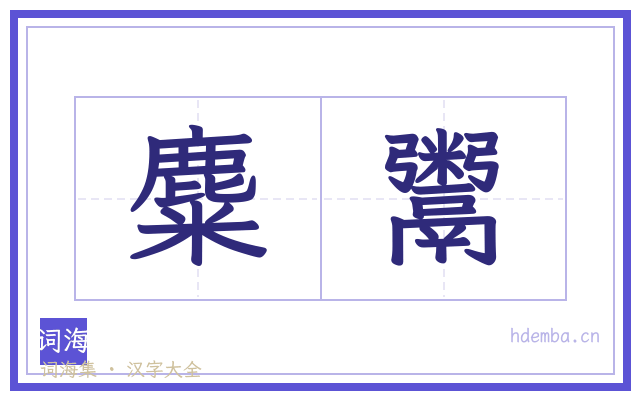 麋鬻的书法字