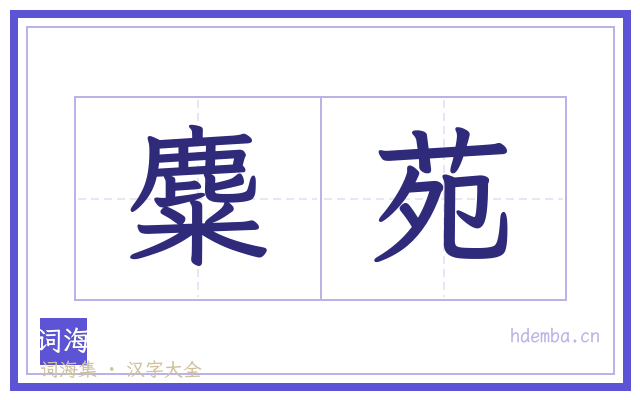 麋苑的书法字