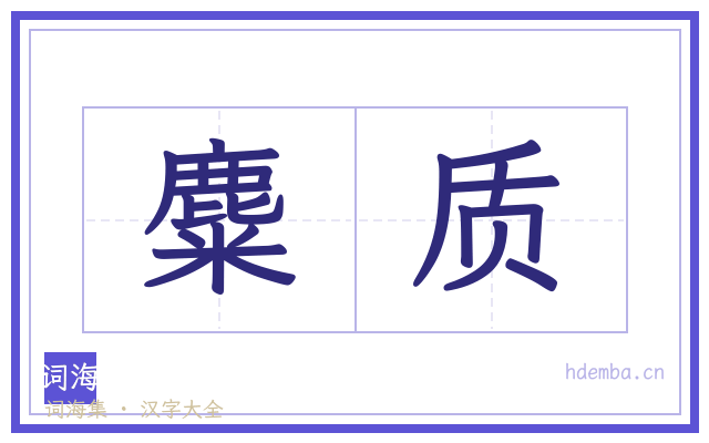 麋质的书法字