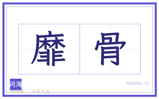 靡骨的书法字