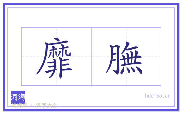 靡膴的书法字