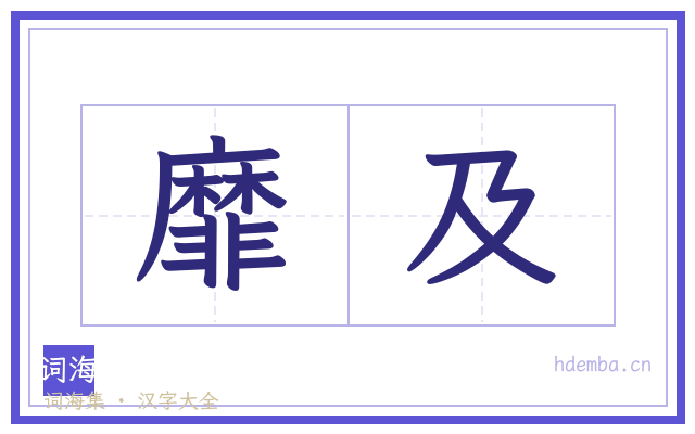 靡及的书法字