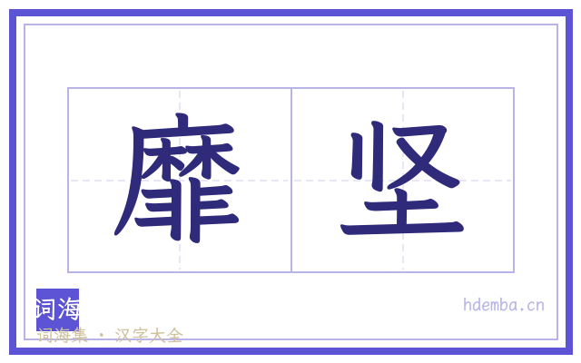靡坚的书法字