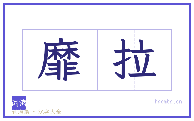 靡拉的书法字