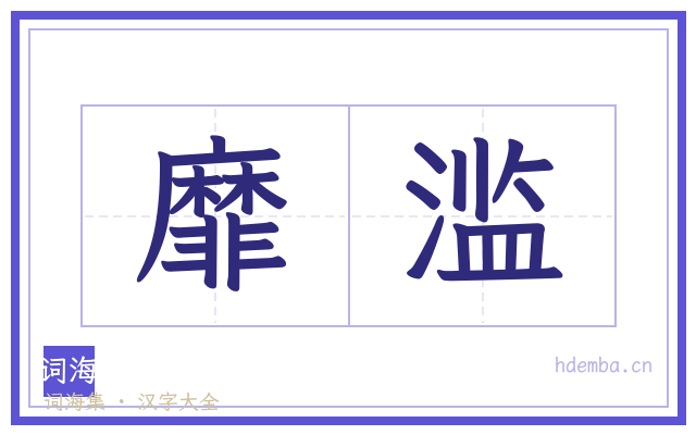 靡滥的书法字