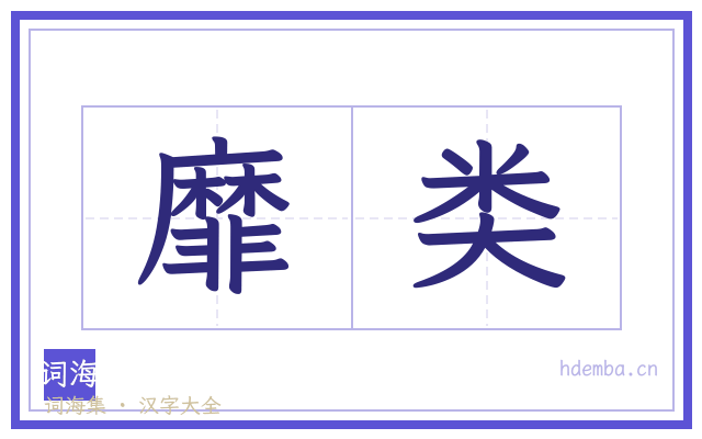 靡类的书法字