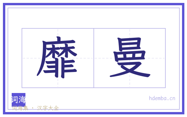 靡曼的书法字