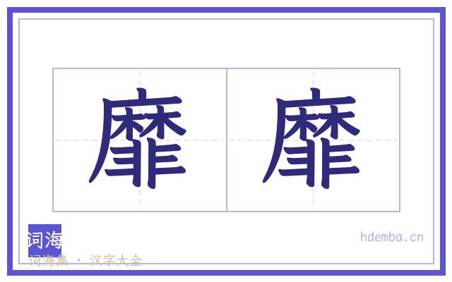 靡靡的书法字