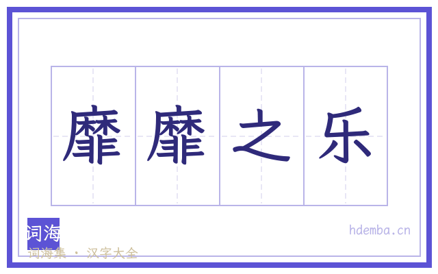 靡靡之乐的书法字