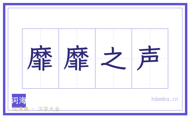 靡靡之声的书法字