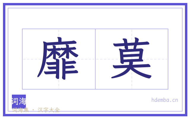 靡莫的书法字