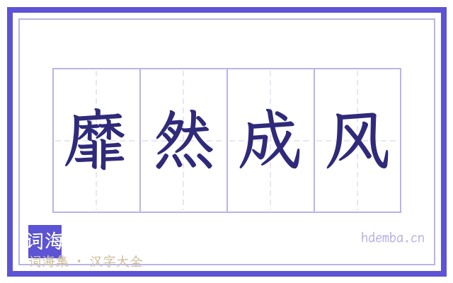靡然成风的书法字