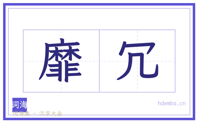 靡冗的书法字