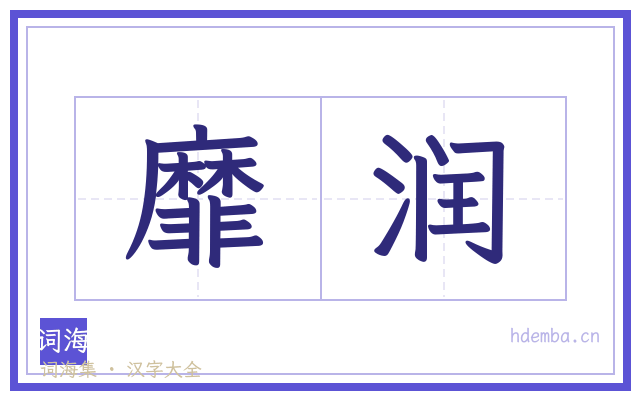 靡润的书法字