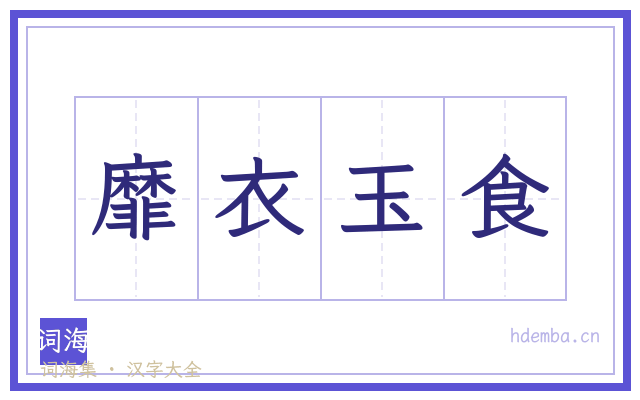 靡衣玉食的书法字