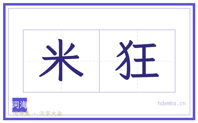 米狂的书法字