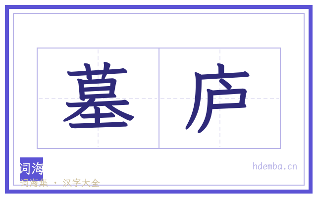 墓庐的书法字