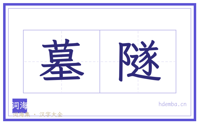 墓隧的书法字