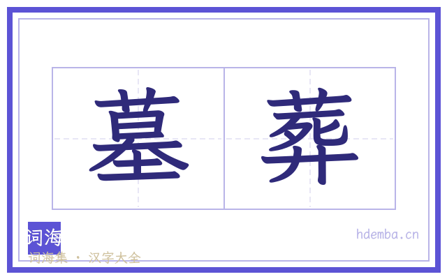 墓葬的书法字