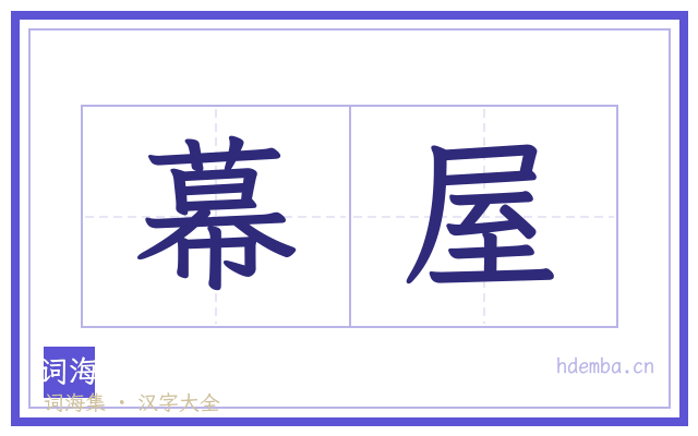 幕屋的书法字