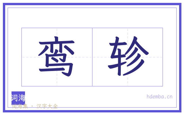 鸾轸的书法字