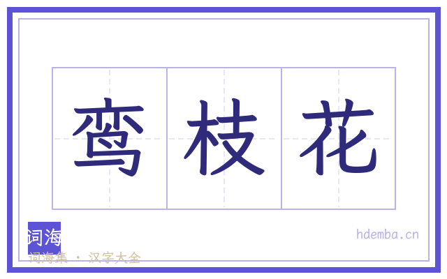 鸾枝花的书法字
