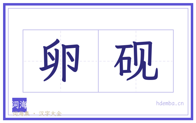 卵砚的书法字