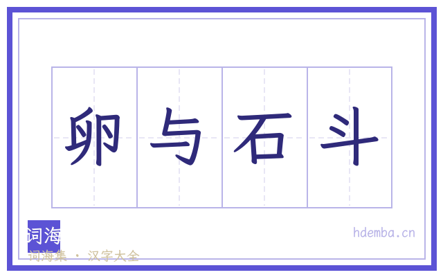 卵与石斗的书法字