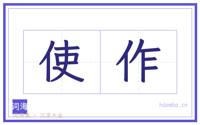 使作的书法字
