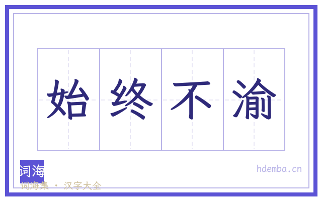 始终不渝的书法字