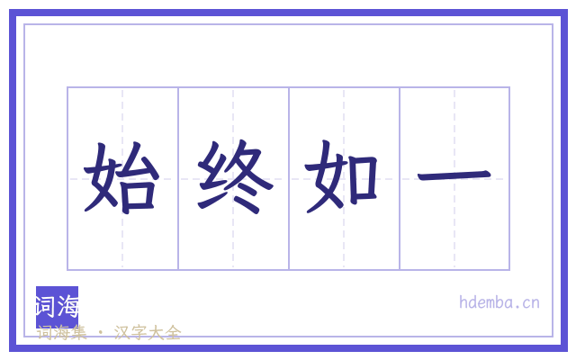 始终如一的书法字