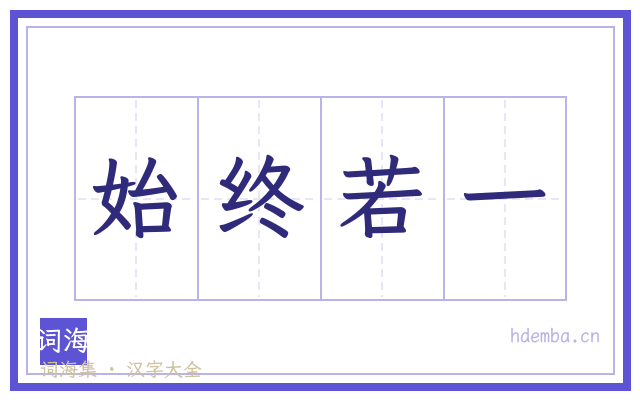 始终若一的书法字