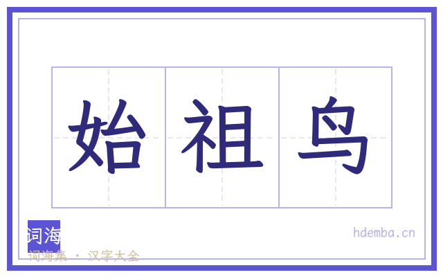 始祖鸟的书法字