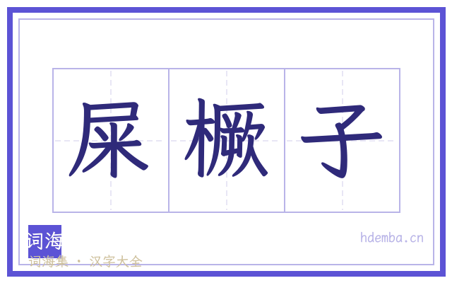 屎橛子的书法字