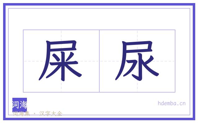 屎尿的书法字