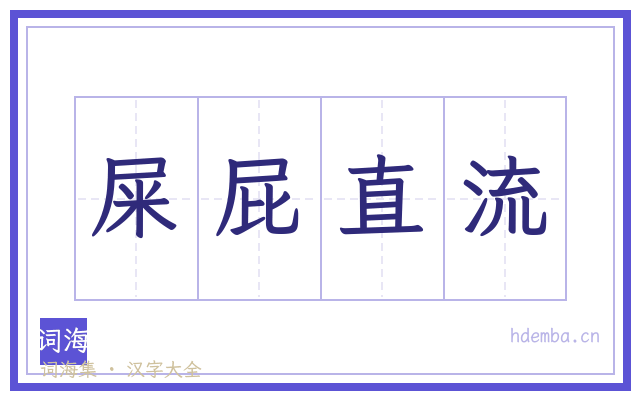 屎屁直流的书法字